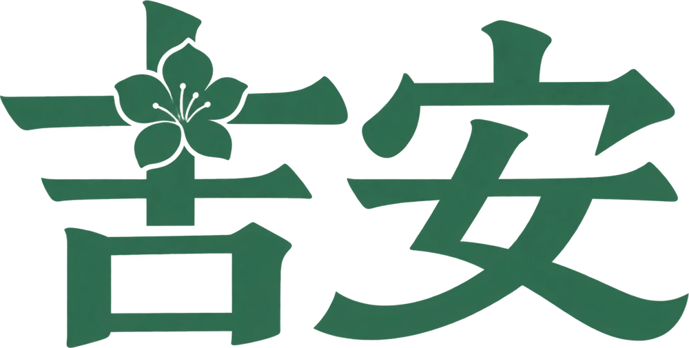 吉安城市字标